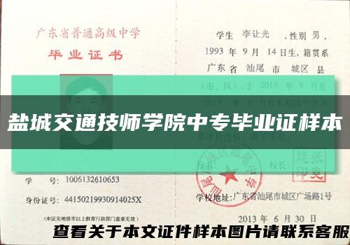 盐城交通技师学院中专毕业证样本缩略图