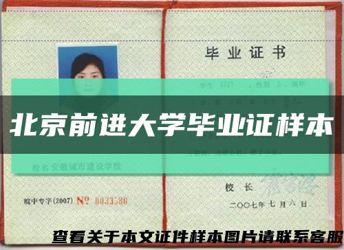 北京前进大学毕业证样本缩略图
