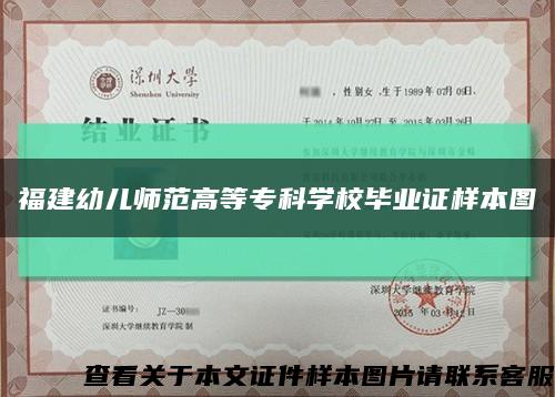 福建幼儿师范高等专科学校毕业证样本图缩略图