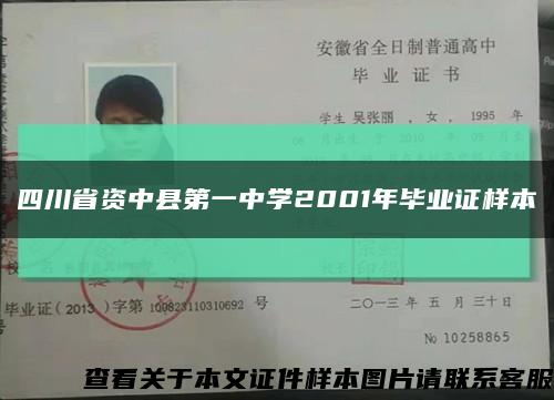四川省资中县第一中学2001年毕业证样本缩略图