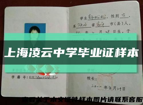 上海凌云中学毕业证样本缩略图