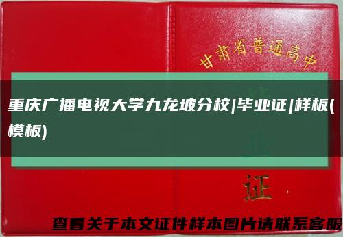重庆广播电视大学九龙坡分校|毕业证|样板(模板)缩略图