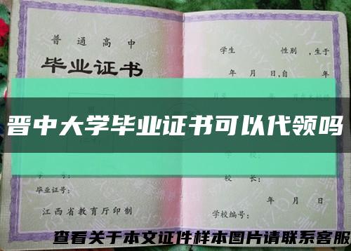晋中大学毕业证书可以代领吗缩略图