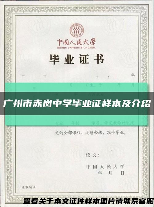 广州市赤岗中学毕业证样本及介绍缩略图
