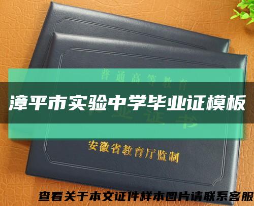 漳平市实验中学毕业证模板缩略图