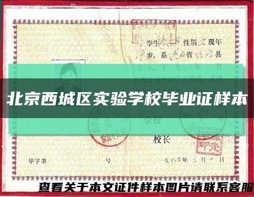 北京西城区实验学校毕业证样本缩略图
