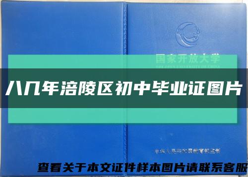 八几年涪陵区初中毕业证图片缩略图
