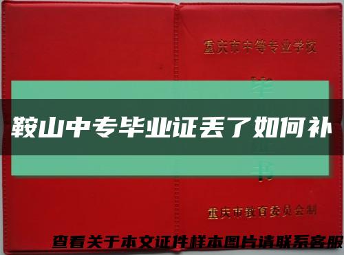 鞍山中专毕业证丢了如何补缩略图