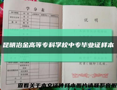 昆明冶金高等专科学校中专毕业证样本缩略图