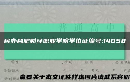民办合肥财经职业学院学位证编号:14058缩略图