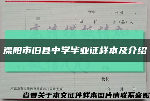 溧阳市旧县中学毕业证样本及介绍缩略图