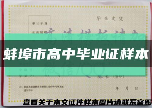 蚌埠市高中毕业证样本缩略图