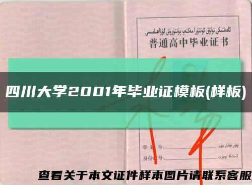 四川大学2001年毕业证模板(样板)缩略图