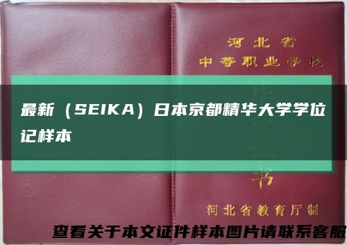 最新（SEIKA）日本京都精华大学学位记样本缩略图