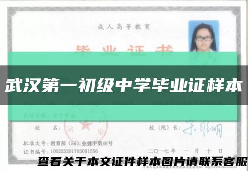武汉第一初级中学毕业证样本缩略图