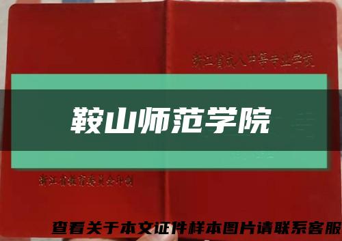 鞍山师范学院缩略图