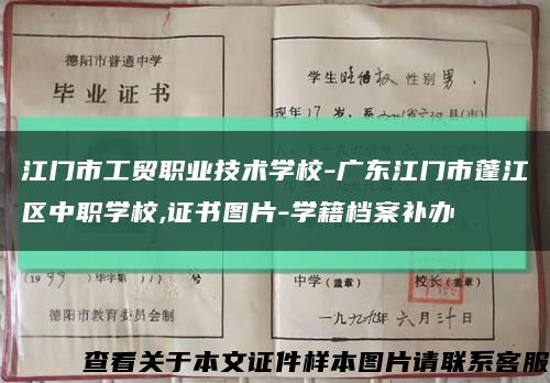 江门市工贸职业技术学校-广东江门市蓬江区中职学校,证书图片-学籍档案补办缩略图