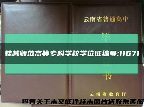 桂林师范高等专科学校学位证编号:11671缩略图