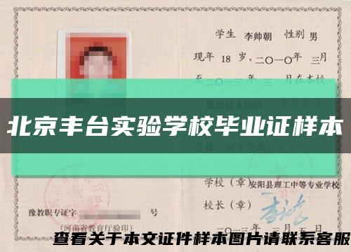 北京丰台实验学校毕业证样本缩略图