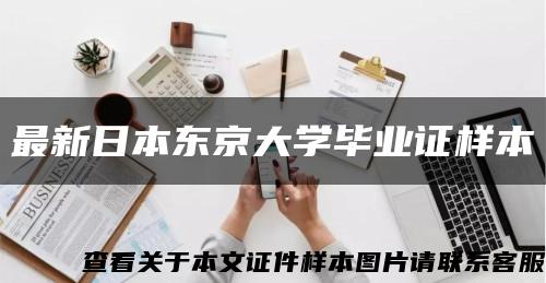 最新日本东京大学毕业证样本缩略图