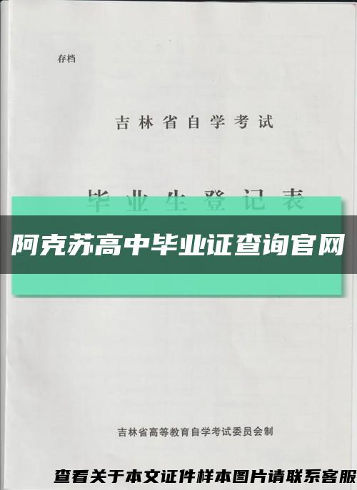 阿克苏高中毕业证查询官网缩略图