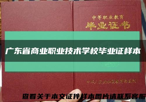 广东省商业职业技术学校毕业证样本缩略图