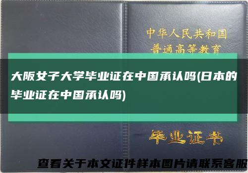 大阪女子大学毕业证在中国承认吗(日本的毕业证在中国承认吗)缩略图