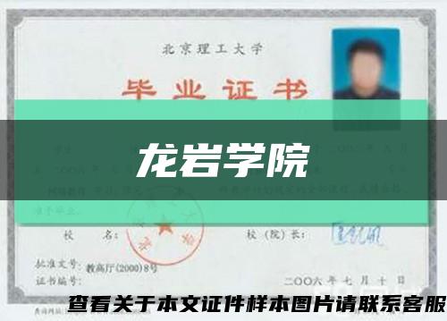 龙岩学院缩略图