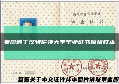 英国诺丁汉特伦特大学毕业证书模板样本缩略图