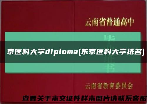 東京医科大学diploma(东京医科大学排名)缩略图