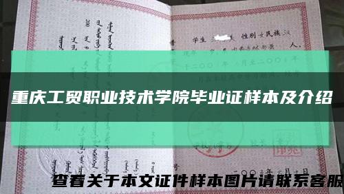 重庆工贸职业技术学院毕业证样本及介绍缩略图