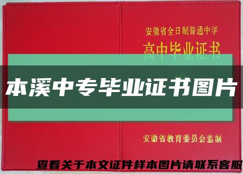 本溪中专毕业证书图片缩略图