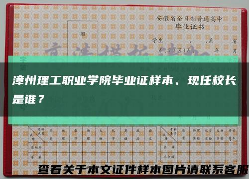 漳州理工职业学院毕业证样本、现任校长是谁？缩略图