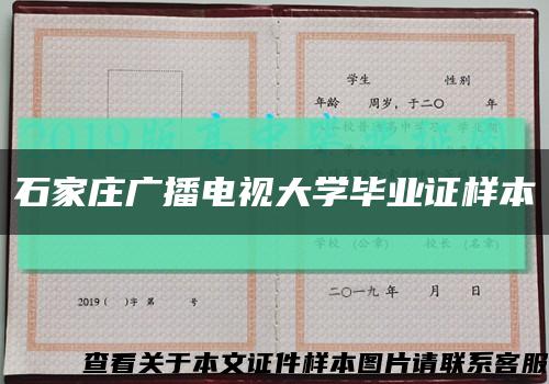 石家庄广播电视大学毕业证样本缩略图
