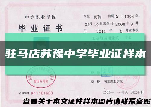 驻马店苏豫中学毕业证样本缩略图