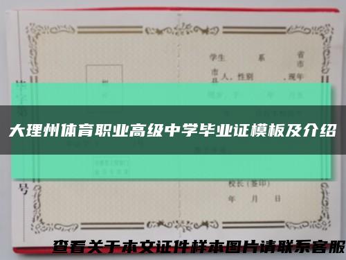 大理州体育职业高级中学毕业证模板及介绍缩略图