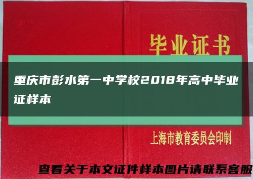 重庆市彭水第一中学校2018年高中毕业证样本缩略图