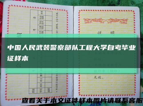 中国人民武装警察部队工程大学自考毕业证样本缩略图