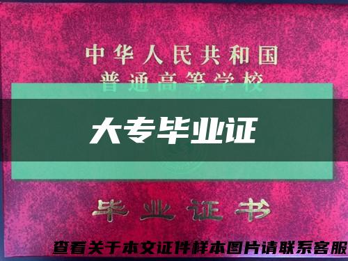 大专毕业证缩略图