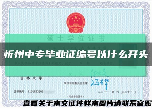 忻州中专毕业证编号以什么开头缩略图
