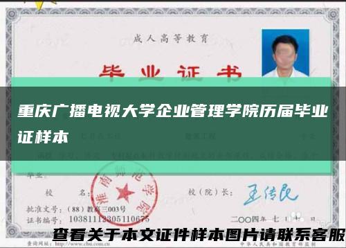 重庆广播电视大学企业管理学院历届毕业证样本缩略图