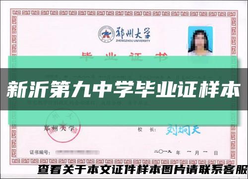 新沂第九中学毕业证样本缩略图