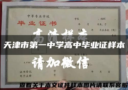 天津市第一中学高中毕业证样本缩略图