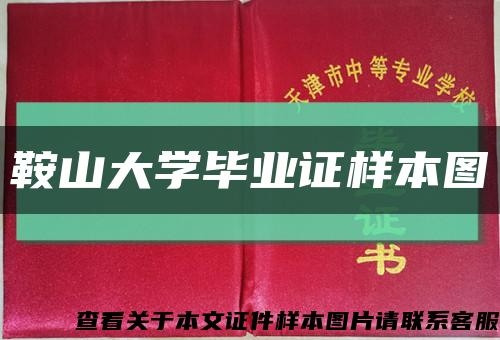 鞍山大学毕业证样本图缩略图