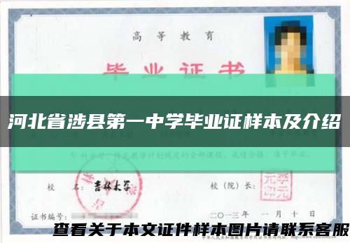 河北省涉县第一中学毕业证样本及介绍缩略图