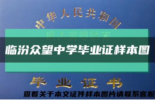 临汾众望中学毕业证样本图缩略图