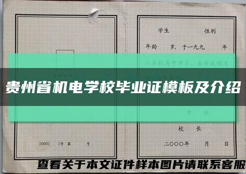 贵州省机电学校毕业证模板及介绍缩略图