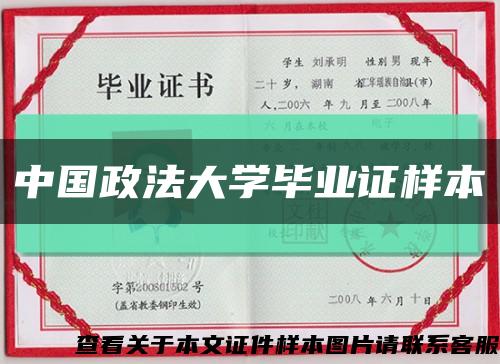 中国政法大学毕业证样本缩略图