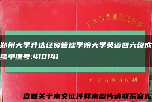 郑州大学升达经贸管理学院大学英语四六级成绩单编号:410141缩略图