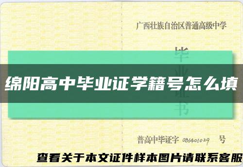绵阳高中毕业证学籍号怎么填缩略图